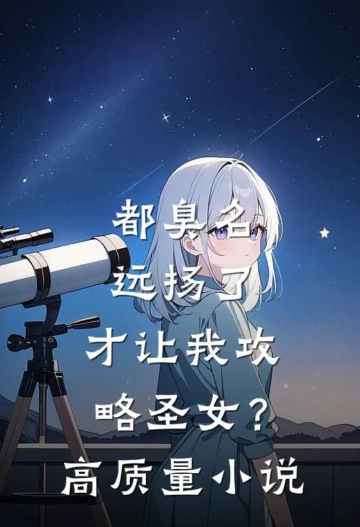 都臭名远扬了，才让我攻略圣女？高质量小说