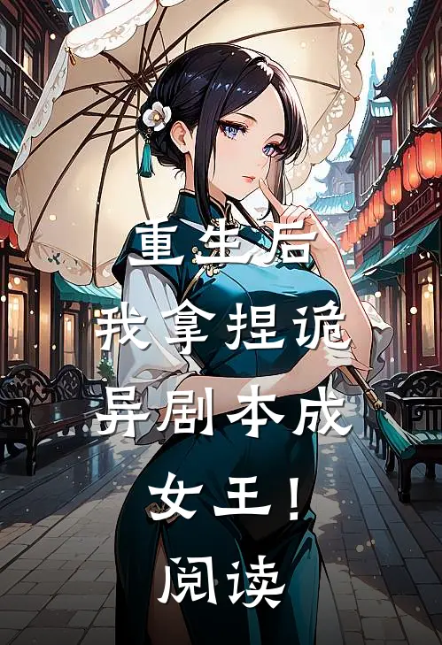 重生后，我拿捏诡异剧本成女王！阅读