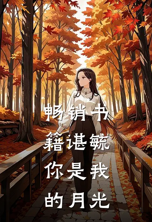 畅销书籍谌毓，你是我的月光