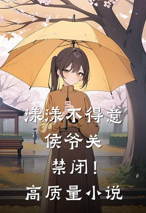 漾漾不得意，侯爷关禁闭！高质量小说