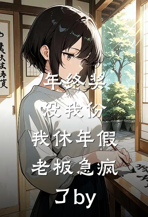 年终奖没我份，我休年假老板急疯了by