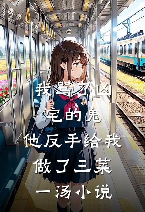 我骂了凶宅的鬼，他反手给我做了三菜一汤小说