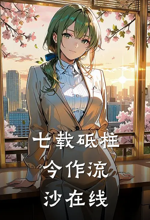 七载砥柱，今作流沙在线