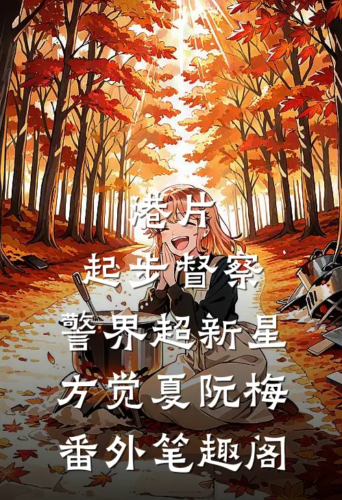 港片：起步督察，警界超新星：方觉夏阮梅番外笔趣阁