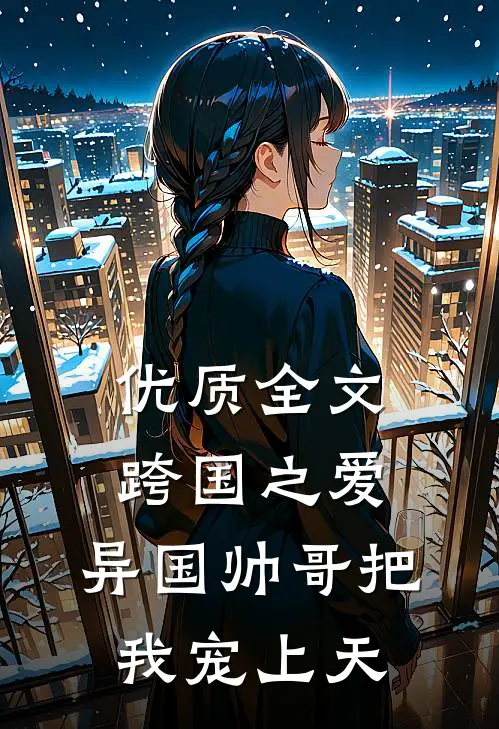 优质全文跨国之爱：异国帅哥把我宠上天