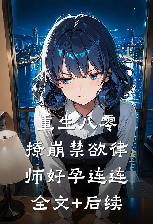 重生八零：撩崩禁欲律师好孕连连全文+后续