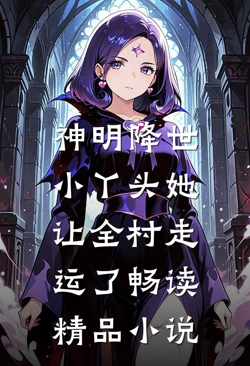 神明降世：小丫头她让全村走运了畅读精品小说