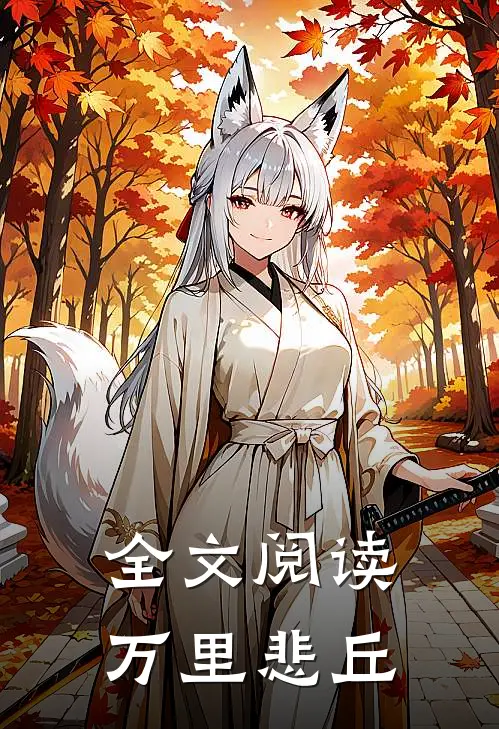 全文阅读万里悲丘