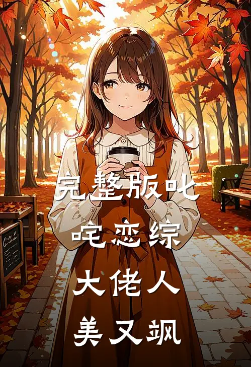 完整版叱咤恋综：大佬人美又飒