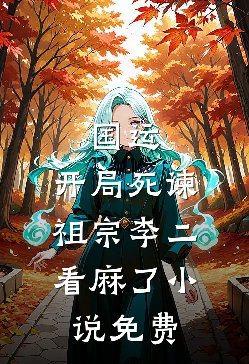 国运：开局死谏，祖宗李二看麻了小说免费