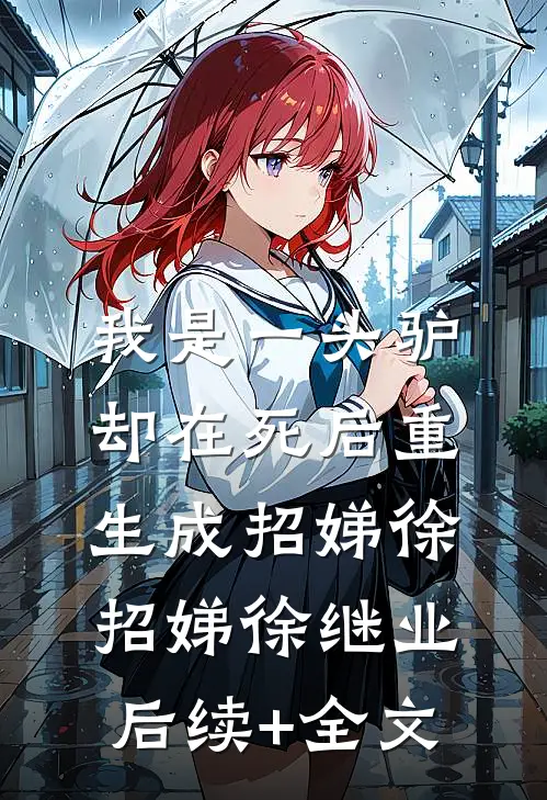 我是一头驴，却在死后重生成招娣徐招娣徐继业后续+全文