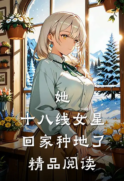 她，十八线女星，回家种地了精品阅读