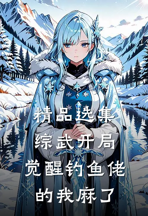 精品选集综武开局：觉醒钓鱼佬的我麻了