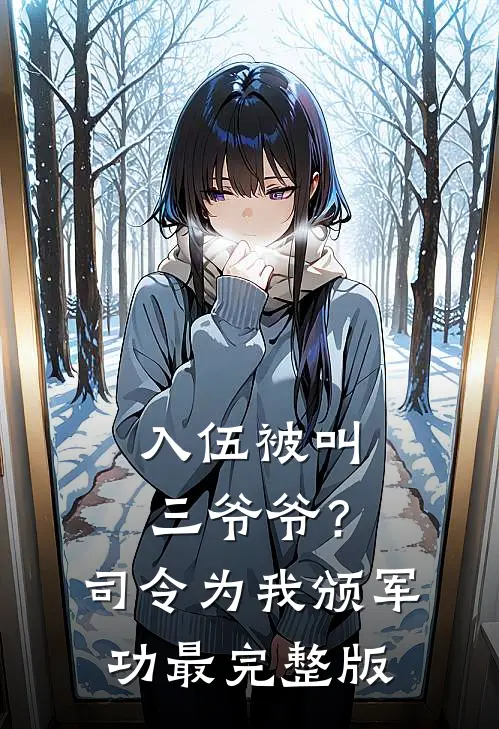 入伍被叫三爷爷？司令为我颁军功最完整版