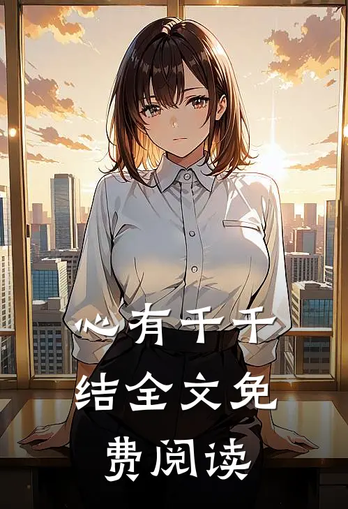 心有千千结全文免费阅读