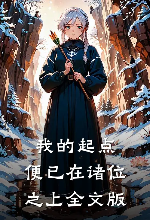 我的起点，便已在诸位之上全文版