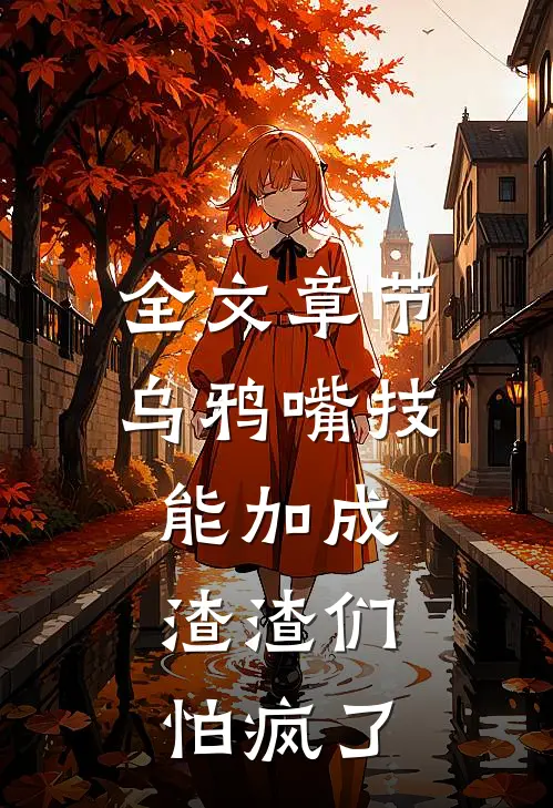 全文章节乌鸦嘴技能加成，渣渣们怕疯了