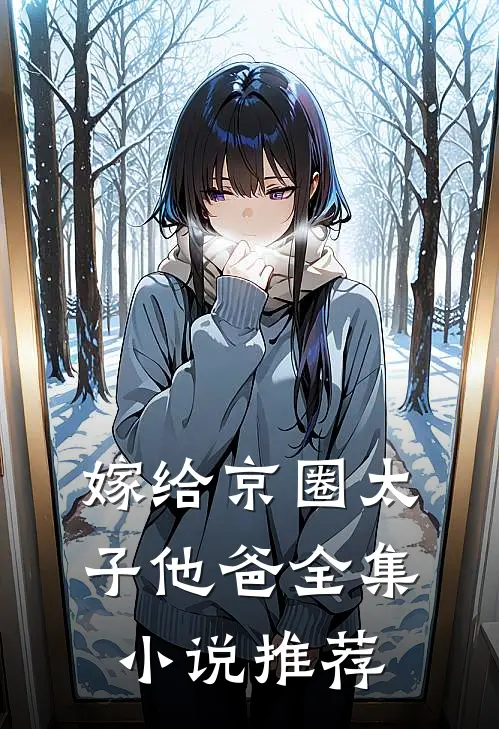嫁给京圈太子他爸全集小说推荐
