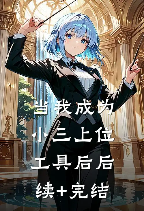 当我成为小三上位工具后后续+完结