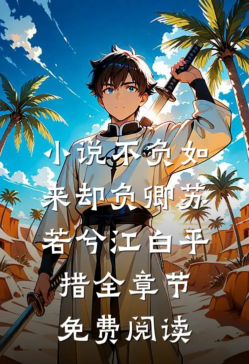 小说不负如来却负卿苏若兮江白平措全章节免费阅读