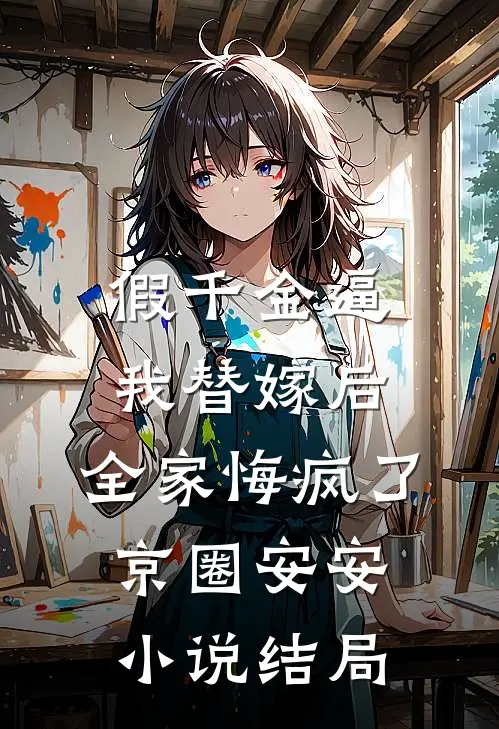 假千金逼我替嫁后，全家悔疯了京圈安安小说结局