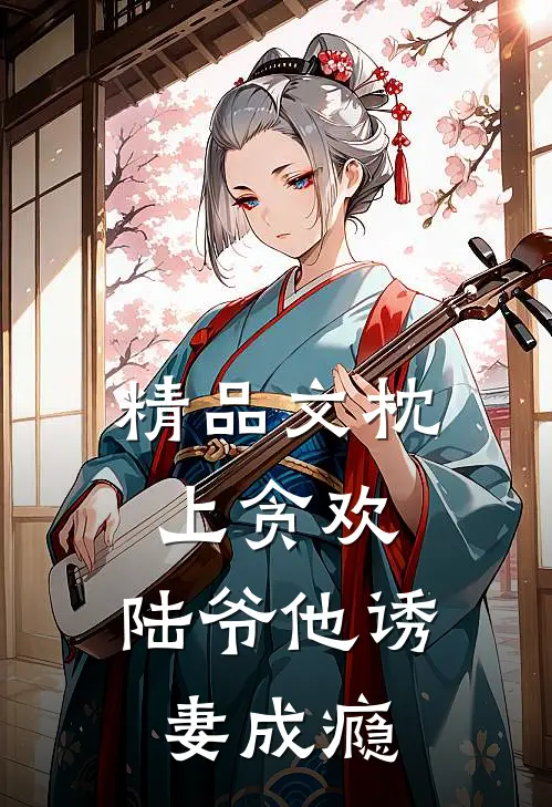 精品文枕上贪欢，陆爷他诱妻成瘾