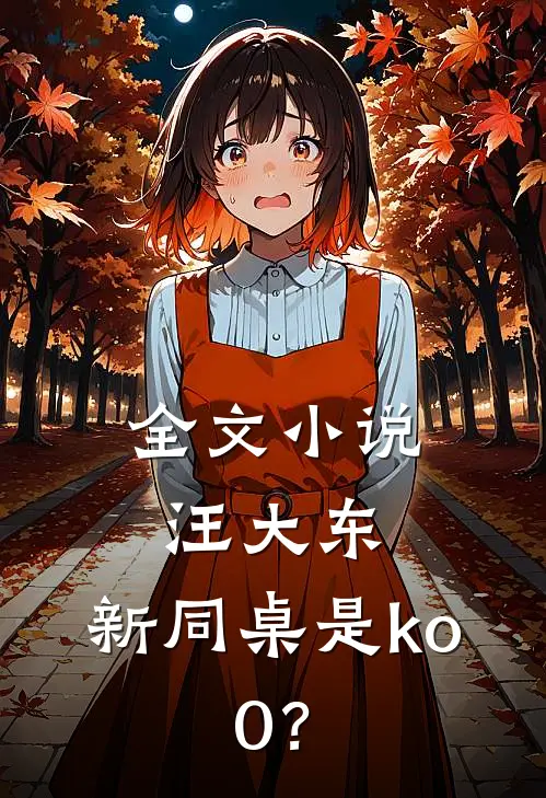 全文小说汪大东：新同桌是ko.0？