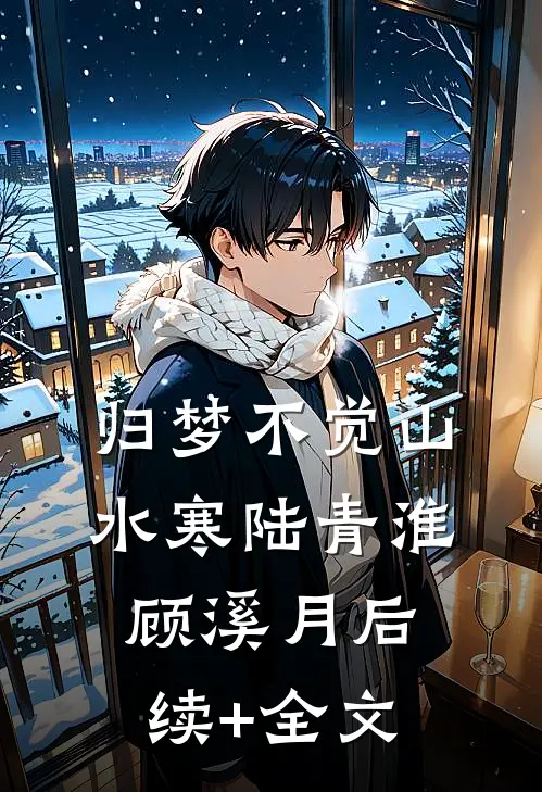 归梦不觉山水寒陆青淮顾溪月后续+全文