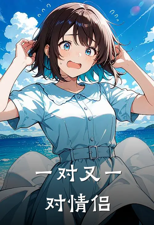 一对又一对情侣