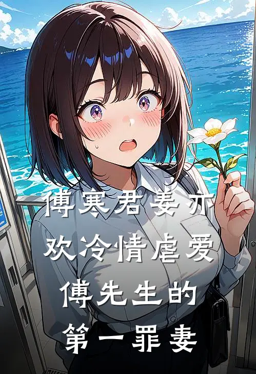 傅寒君姜亦欢冷情虐爱：傅先生的第一罪妻