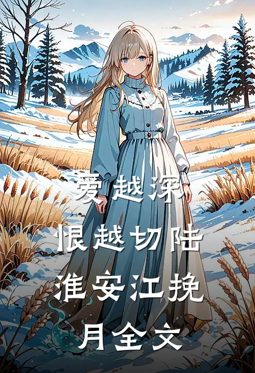 爱越深，恨越切陆淮安江挽月全文