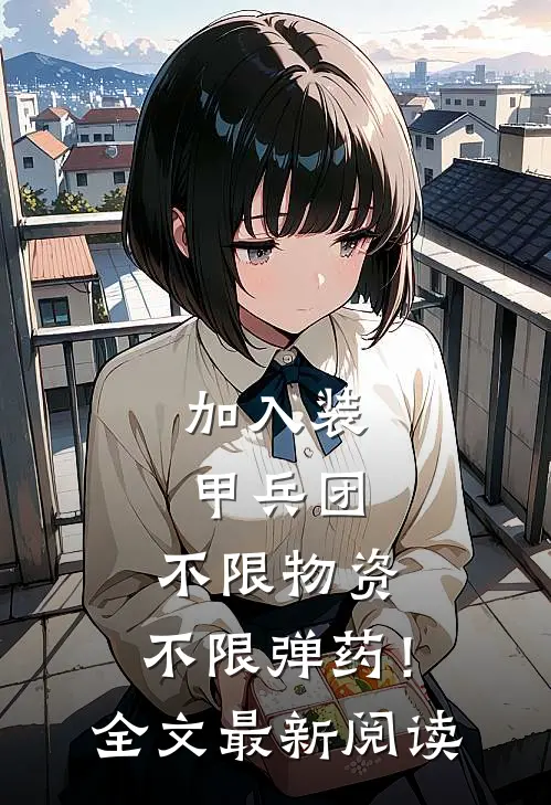 加入装甲兵团，不限物资，不限弹药！全文最新阅读