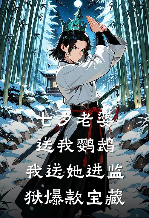 七夕老婆送我鹦鹉，我送她进监狱爆款宝藏