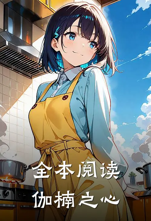 全本阅读伽楠之心