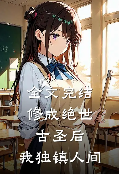 全文完结修成绝世古圣后，我独镇人间