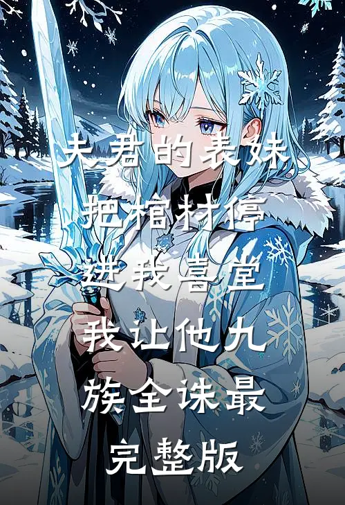 夫君的表妹把棺材停进我喜堂，我让他九族全诛最完整版