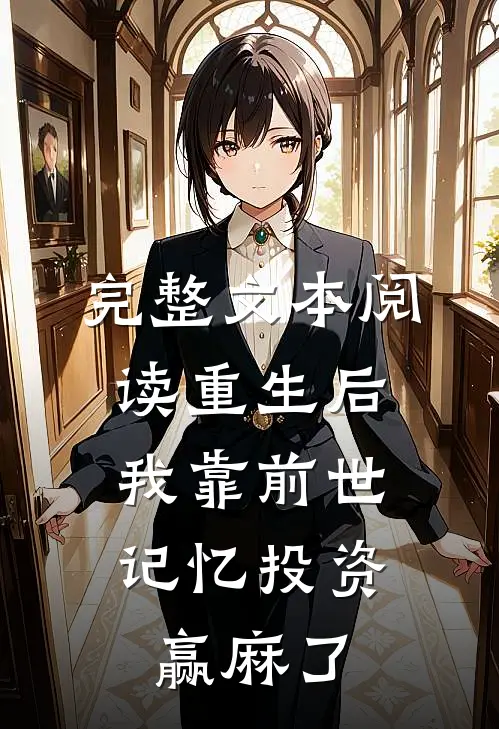 完整文本阅读重生后，我靠前世记忆投资赢麻了