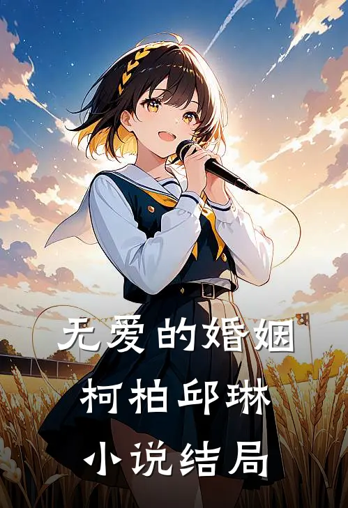 无爱的婚姻柯柏邱琳小说结局