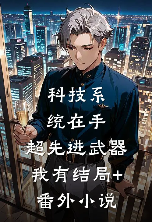 科技系统在手，超先进武器我有结局+番外小说