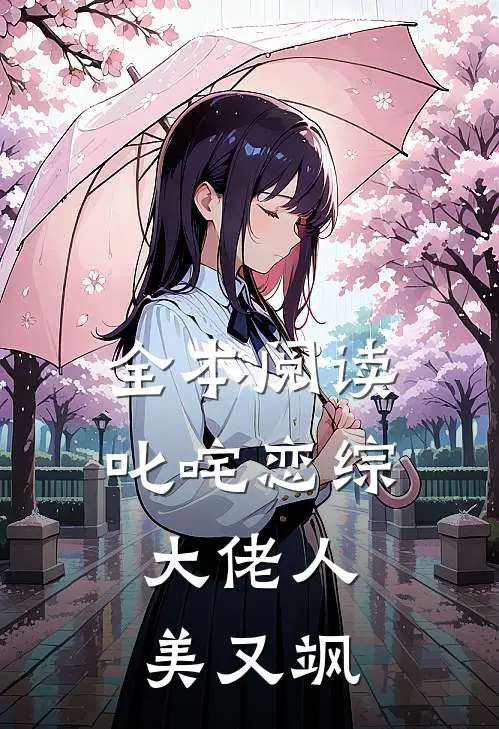 全本阅读叱咤恋综：大佬人美又飒
