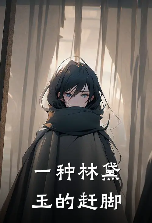 一种林黛玉的赶脚