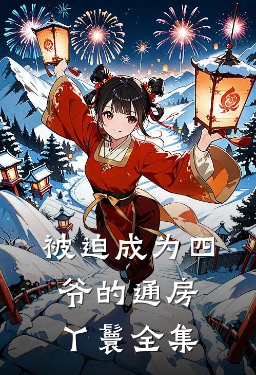 被迫成为四爷的通房丫鬟 全集