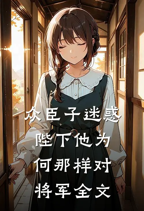 众臣子迷惑，陛下他为何那样对将军全文