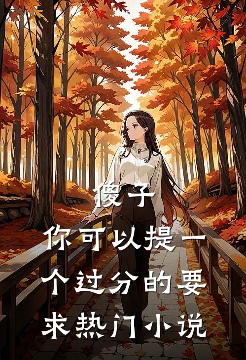 傻子，你可以提一个过分的要求热门小说