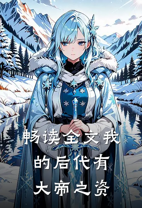 畅读全文我的后代有大帝之资