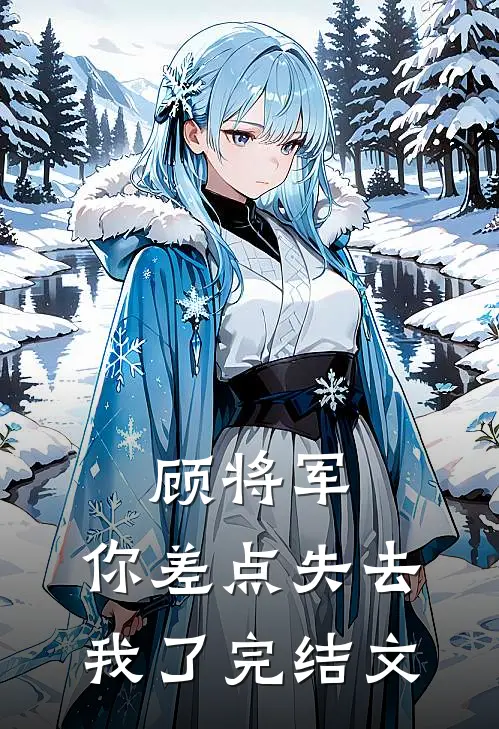 顾将军，你差点失去我了完结文