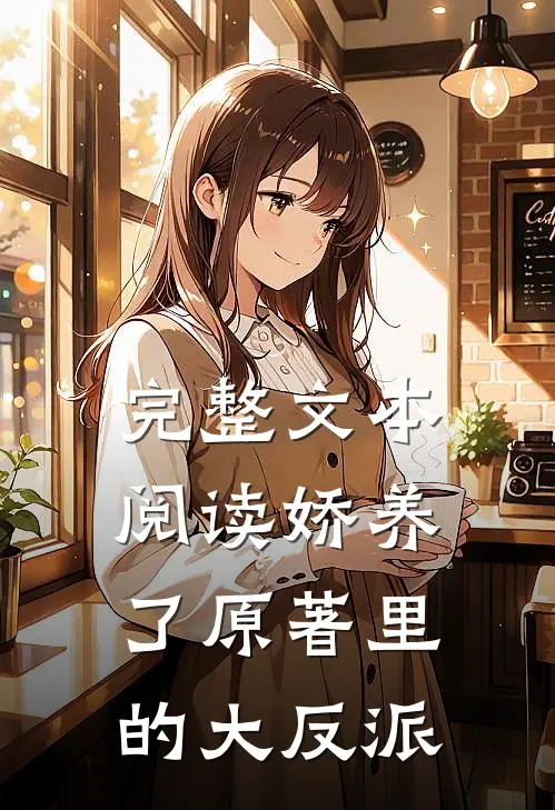 完整文本阅读娇养了原著里的大反派