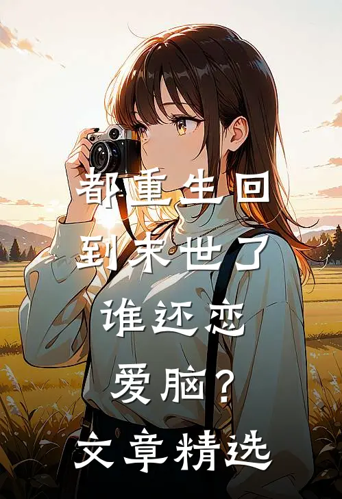 都重生回到末世了，谁还恋爱脑？文章精选