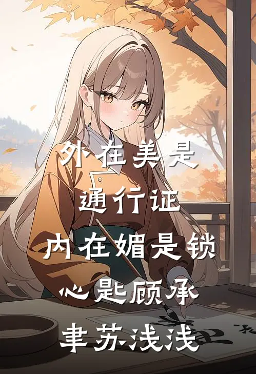 外在美是通行证，内在媚是锁心匙顾承聿苏浅浅