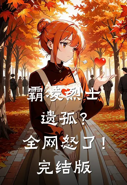 霸凌烈士遗孤？全网怒了！完结版